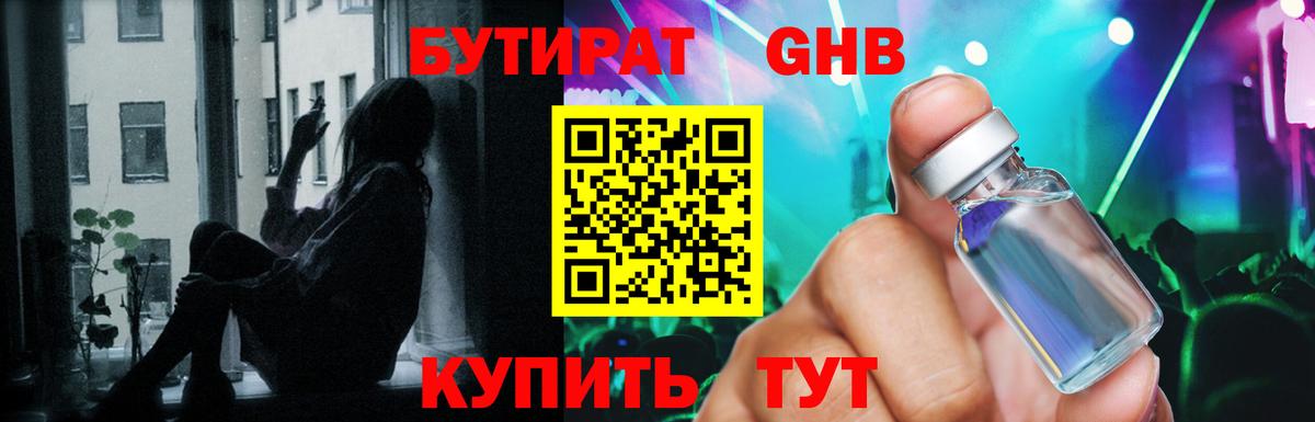 БУТИРАТ оксибутират Александров