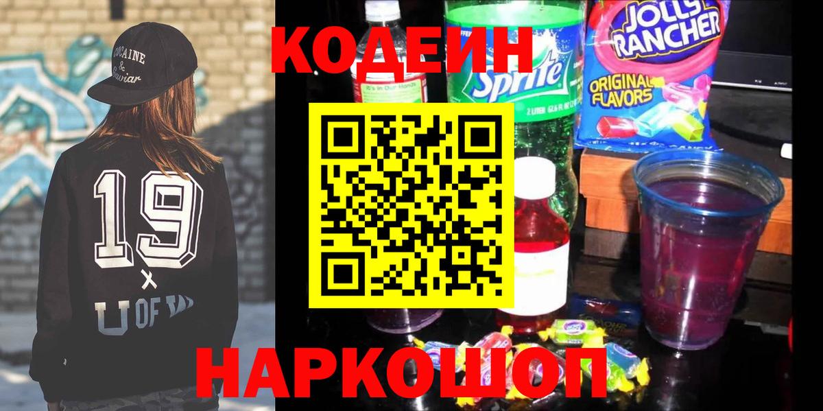 Александров  Кодеиновый сироп Lean Purple Drank  Вход с VPN  Codein Purple Drank 